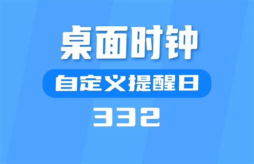 电脑桌面怎么设置时钟倒计时？用它自定义提醒日