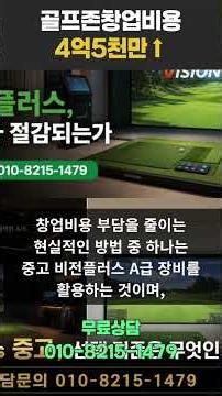 골프존 스크린골프 창업비용 총정리 신품 vs 중고 어떤 선택이 유리할까 #골프존창업 #스크린골프창업비용
