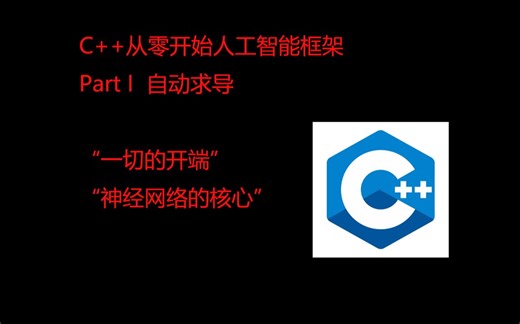 C  从零开始的人工智能框架-PartI 自动求导