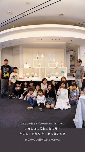 DAIKO｜大光電機株式会社｜照明メーカー 《公式》 on Instagram: "＼ DAIKOキッズワークショップを開催！／ 「あかりの日💡」の前日、10月20日(日)に 大光電機大阪本社ショールームにて お子さま向けのワークショップを行いました✨ 王子ホールディングス株式会社が開発した 自然に還るエコフレンドリーな素材「PapiPress」を 使用したスタンドライト” PaPiLamp mini ”に 絵具やペン、シールで自由に色付けやデコレーションをしてもらい 自分だけのPaPiLampをつくっていただきました✨ 子どもたちが、あかりを知り、 楽しむきっかけとなりますように…💡 ご参加いただいた皆さま、ありがとうございました！🥳 - - - - - - - - - - - - - - - - - - - - - - - - - - - - - - - - - - DAIKO【大光電機株式会社】は 創業98年、設立77年の照明器具専業メーカーです✨ 💡照明ってどれを選べばいいのかわからない😣 💡居心地のいいおうちにしたい🏡 💡照明の納入事例をたくさん見たい👀 と