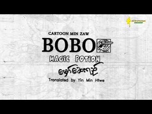 ဘိုဘိုကာတွန်း - မှော်ဆေးရည် | မြန်မာကာတွန်း | ဘိုဘို | Bo Bo Cartoon | Bobo cartoon