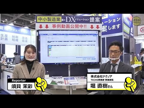 TECHS-S NOA　(株)テクノア 【第7回スマート工場EXPO】