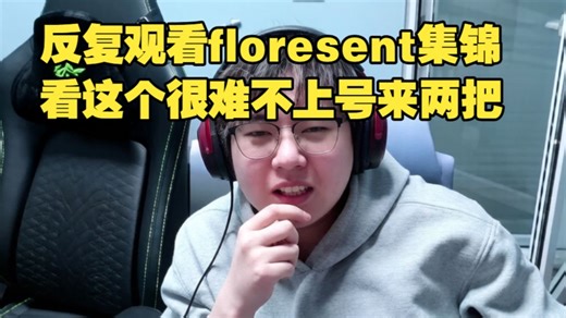 【babyblue】反复观看florescent集锦，看这个集锦谁能忍住不上号来两把，感觉割们的准心锁在别人头上的