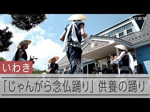 新盆の家巡る「じゃんがら念仏踊り」始まる 福島県いわき市