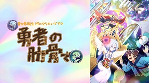 TVアニメ『女神「異世界転生何になりたいですか」俺「勇者の肋骨で」』 - シーズン1 - 3話 (アニメ) | 無料動画・見逃し配信を見るなら | ABEMA