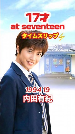 17才【1994年ドラマ】⚡️タイムスリップ