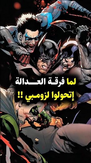 ماذا لو تحولت فرقة العدالة إلى زومبي؟ 🧟😱 #justiceleague #batman #zombie #dceased #dc