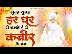 सुबह सुबह हर घर में चलते हैं ये कबीर भजन | 2023 New Kabir Bhajan | Sant Kabir Das Ke Bhajan | Kabir