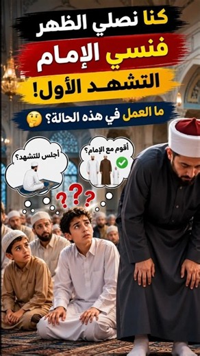 إذا نسي الإمام التشهد الأول هل يعود الإمام للتشهد هذ هو الحكم الشرعي