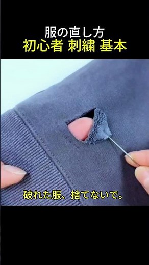 服の直し方 🪡🧵👍😍 初心者 刺繍 基本 #服の穴 補修 刺繍 #刺繍 簡単なやり方 #イニシャル刺繍