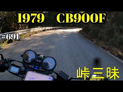 【CB900F Project】 #691 榛名調査の帰路は峠三昧 SC01 CB750F CB1100F
