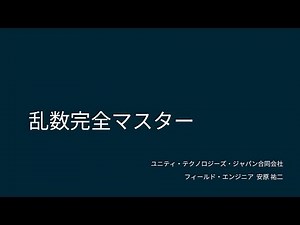 【Unity道場 札幌スペシャル2 2017】乱数完全マスター