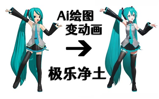 【Ai动画】极乐净土 远古模型变高清 初音未来