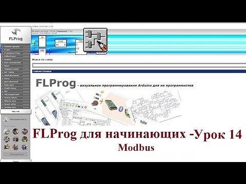 FLProg - Урок 14. Modbus - Интерфейс RS485, TCP/IP