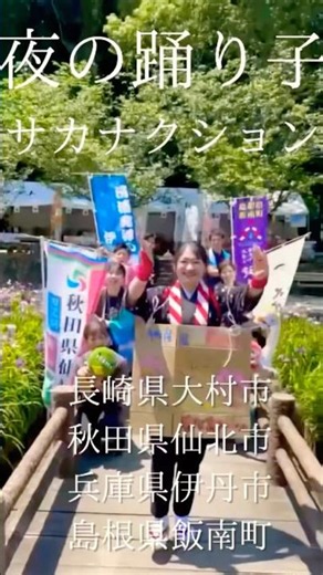 【姉妹都市・友好交流都市の皆さんと一緒に🛶🐟#夜の踊り子 #サカナクション ｜長崎県大村市】