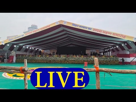 🔴LIVE; शपथ ग्रहण समारोह गांधी मैदान में मुख्यमंत्री एवं मंत्रिपरिषद के सदस्यों का शपथ ग्रहण समारोह।