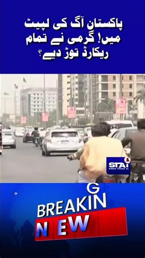 🚨*Pakistan is on fire! Did the heat break all records?* #breakingnews