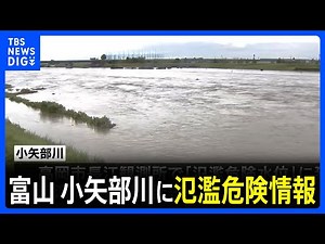 富山・高岡市の小矢部川に氾濫危険情報 堤防決壊などによる氾濫のおそれあり【日本海側中心に警報級大雨】｜TBS NEWS DIG