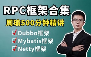 终于有人把RPC框架讲清楚了！500分钟干货精讲（Dubbo Mybatis Netty）