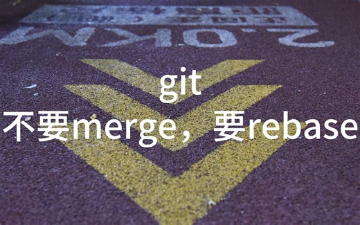 git 不要merge，要rebase