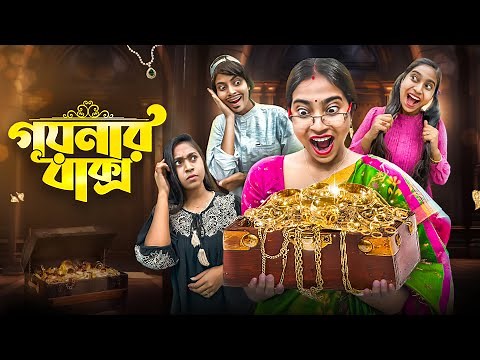 গয়নার বাক্স 🎁 || #funny #bongposto #comedy #treasurehunt #suspense
