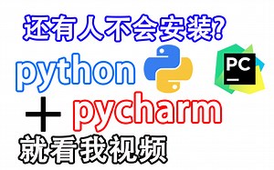 【Phthon详细安装】新手小白不能错过的python安装教程！（入门第一步）