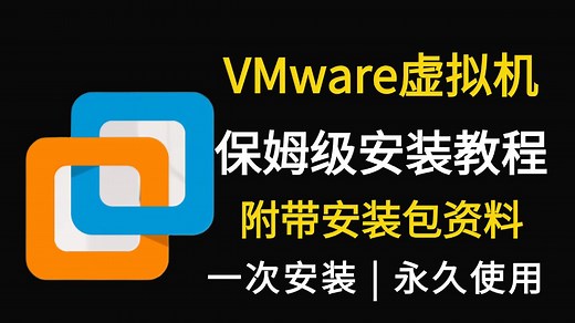 【2025最新】VMware虚拟机的下载安装教程，适合完全零基础，小白快速上手！vmware安装包，一次安装 | 永久使用
