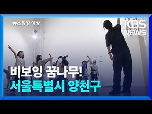 비보잉 꿈나무! [뉴스광장 영상] / KBS 2024.11.16.