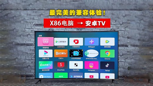 2024年打造x86最完美的安卓TV系统体验最适合做pc的Android系统安卓13 开源免费 兼容性满满 支持root GAPPS blissos改造安卓TV