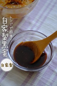 自家製黒蜜 by 片桐佑香(管理栄養士) | クラシル