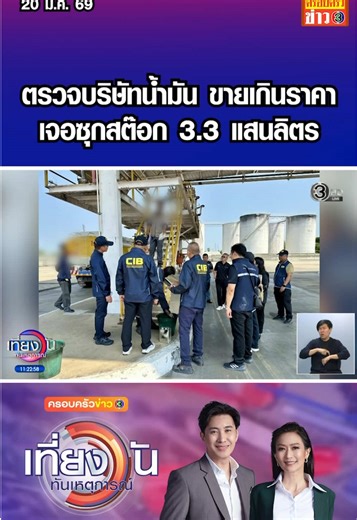 ปคบ.ลุยตรวจบริษัทน้ำมัน เจอซุกสต๊อก 3.3 แสนลิตร ขายเกินราคา อ้างรับมาแพง #ครอบครัวข่าว3 #ข่าวช่อง3 #เที่ยงวันทันเหตุการณ์ #ปคบ #อ่างทอง