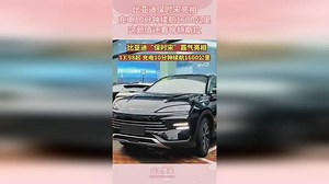 比亚迪保时宋亮相，充电10分钟续航1600公里，这颜值还看啥特斯拉