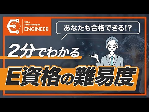 2分でわかる！E資格の難易度