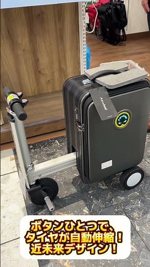 乗って走れる！電動スマートスーツケース乗ってみた。