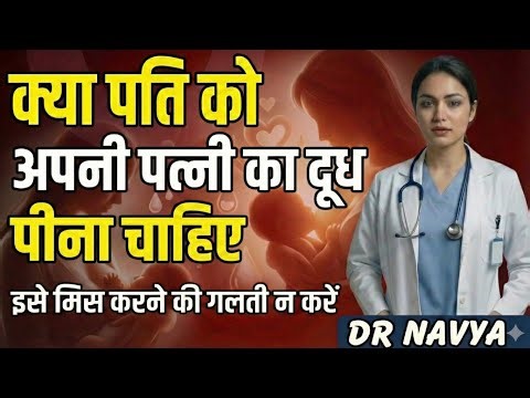 क्या पति को अपनी पत्नी का दूध पीना चाहिए? | जानिए असली सच | Drnavya100%solution #sexualhealth