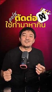 สอนตัดต่อวิดีโอด้วยมือถือ ฟรี! | เรียน CapCut พื้นฐานถึงโปร สไตล์ THE CHANGER 📱✂️