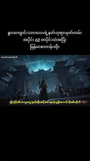 အပိုင်း (62)#နွားကျောင်းသားလေးရဲ့နတ်ဘုရားမှတ်တမ်း #talesofherdinggod #မုအယ် #foryou #soulkingdomcrdပေးပါတယ်