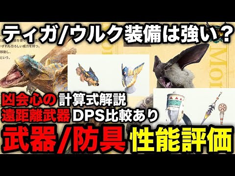 [Monster Hunter Now] Are the weapons/armor of Tigrex/Ulkus strong? Evaluating the performance of ...