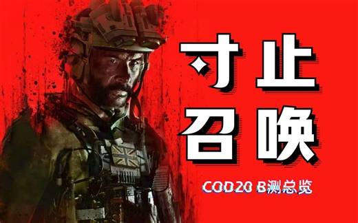最寸止的一代COD？【使命召唤20】B测全总结！
