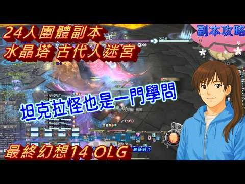 《最終幻想14 OLG 》24人團體副本：水晶塔 古代人迷宮 | 30級公會：幻想的尾巴 | 伺服：利維坦 | Final Fantasy 14 | FF14