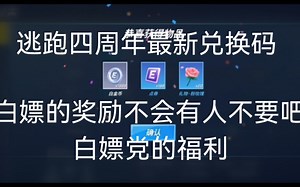 四周年最新全服通用兑换码不会有人还不知道吧？