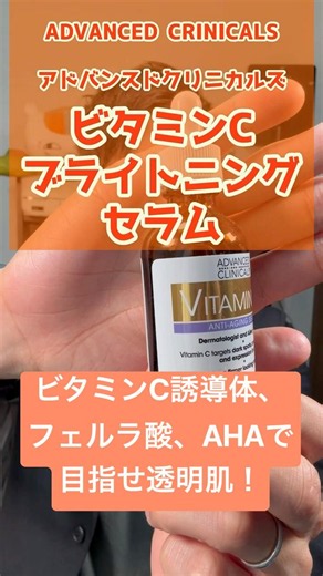 【iHerb アイハーブ】しみ、しわ、肌荒れ、抗酸化作用…マルチ万能成分「ビタミンC誘導体」配合！Advanced Clinicals ビタミンC ブライトニングセラム