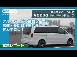 メルセデス・ベンツ V220d アバンギャルド ロングに試乗！ by 島下泰久