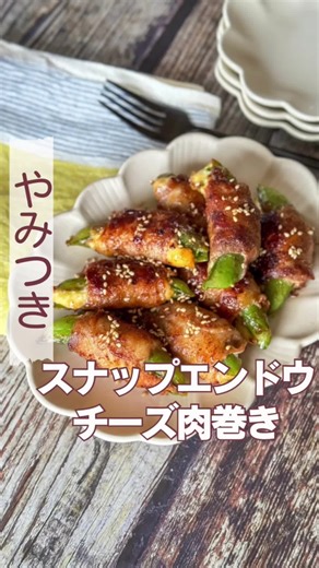 みさこママ|旬の食材で高見えレシピ🍳 @cooking.macaron9👈他のレシピもチェック 🌈旬の食材は、『味、栄養、価格』ともに◎🌈 コスパの良い旬の節約食材を使いながら 高見えする大満足レシピをお届け❣️ 毎日の食事づくりは大変な仕事。 簡単に作れて、手抜きに見えないおかずの レパートリーが増えれば、台所に立つのが 楽しくなりますよね🥰🌸♡ どれも簡単なレシピばかりなので 即戦力になること間違いなし❣️ ぜひ参考にしてみてください🤲 *＊* *＊* *＊* *＊* *＊* *＊* *＊* *＊* *＊* * *＊* *＊* * 【今日の旬はスナップエンドウ】 スナップエンドウを使ったお弁当やおつまみに ぴったりなレシピを考えてみました✨ スナップエンドウの中にチーズを入れて 肉で巻くことでチーズが流れ出ることなく 美味しく仕上がります✨ 味付けはシンプルにめんつゆバターが オススメ！ ぜひ作ってみてくださいね☺️🫶🌸 ———————————————— 【材料】2〜3人分 スナップエンドウ 8個 豚バラ薄切り 8枚(200g) ベビーチーズ 4個 塩胡椒 少々 