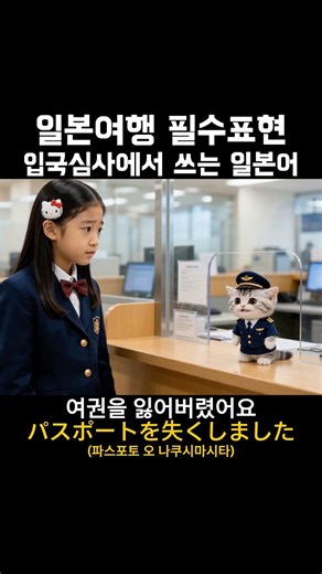 일본여행 필수표현🇯🇵입국심사에서 쓰는 일본어✈️ #일본어 #일본어공부 #일본어독학 #일본어회화