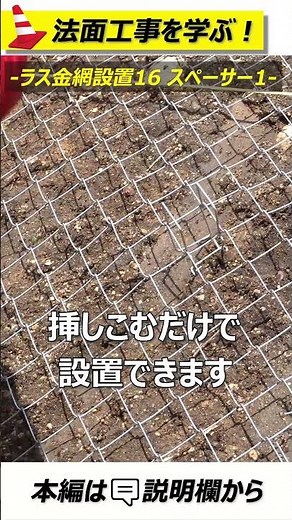 ラス金網設置16 スペーサー1 【法面講座】#法面工事 #土木工事 #口伝