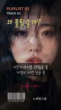 사랑은 늘 지나가야 사랑인 걸 알까 | 왜 몰랐을까? ①