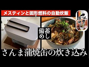 【備蓄飯】さんまの蒲焼缶で炊き込みご飯 メスティンと固形燃料で簡単自動炊飯 生活防衛グンジ