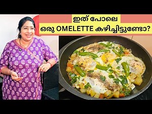 BREAKFASTന് ഇങ്ങനെ ഒരു EGG POTATO OMELETTE ഉണ്ടാക്കിയാലോ ? | EASY AFGHANI OMLETTE