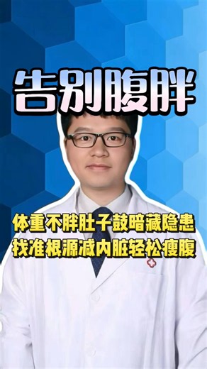 体重不胖肚子鼓，暗藏隐患，如何减内脏脂肪，轻松瘦肚子!